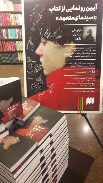 گزارش آیین رونمایی کتاب «سینمای متعهد»؛ فیلم‌های ژان پی یر و لوک داردن