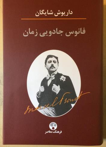 نقد رمان در جست‌وجوی زمان از دست رفته اثر مارسل پروست؛ فانوس جادویی زمان