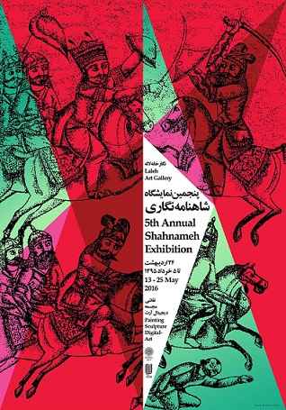 پنجمین نمایشگاه شاهنامه نگاری در نگارخانه لاله