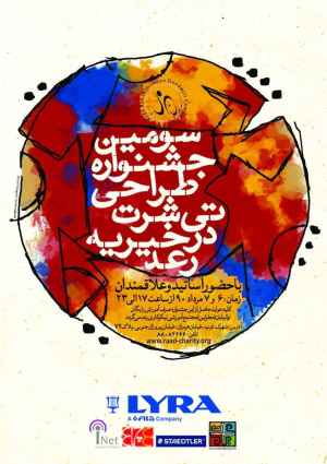سومین جشنواره رنگ و تی شرت با طعم نیکوکاری