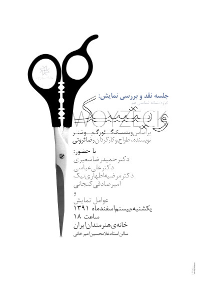 گزارش اختصاصی آکادمی هنر از نشست نقد و بررسی نمایش «ویتسک» در خانه هنرمندان