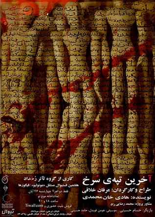 آغاز هفتمین فستیوال مستقل مونولیو؛ فیگورها با «آخرین تپه‌ی سرخ»