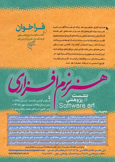 همایش «هنر نرم افزاري» در آبان ماه 92